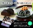 画像1: 黒ごまスイーツ食べ比べセット【送料込み】 (1)