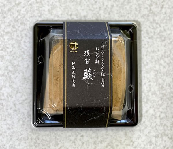 画像5: 残雪 蕨(わらび）セット (5)