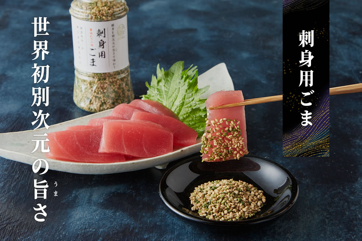 刺身用ごま
