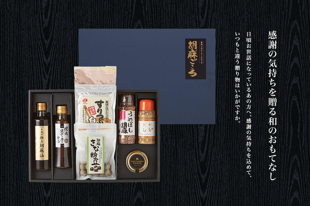 胡麻ごころ 松【送料込み】